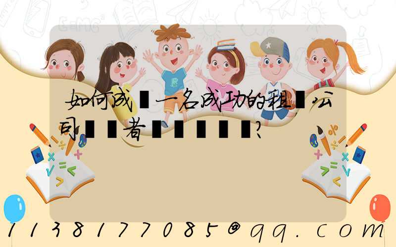 如何成為一名成功的租車公司經營者？